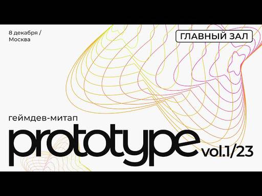 Обо всем - Геймдев-митап PROTOTYPE vol.1/23 собрал тысячу участников в Москве 