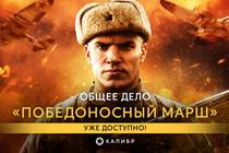 В «Калибре» вышло масштабное обновление ко Дню Победы! В «Калибре» вышло масштабное обновление ко Дню Победы!